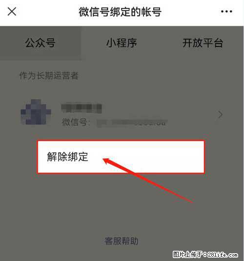 如何删除绑定别人的微信公众号运营帐号？ - 生活百科 - 韶关生活社区 - 韶关28生活网 sg.28life.com