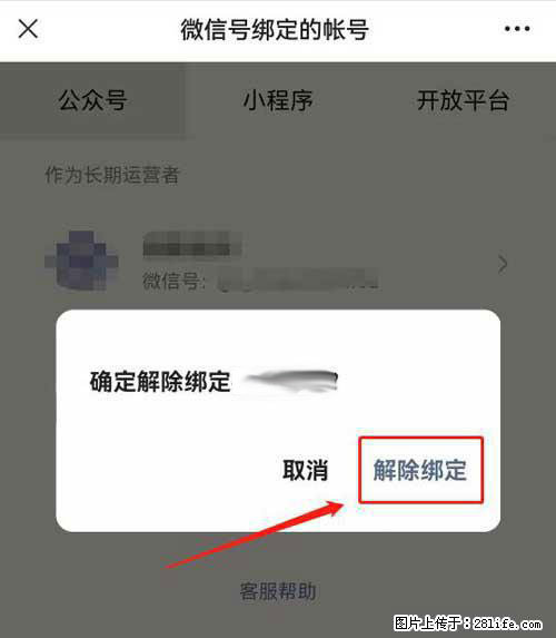 如何删除绑定别人的微信公众号运营帐号？ - 生活百科 - 韶关生活社区 - 韶关28生活网 sg.28life.com