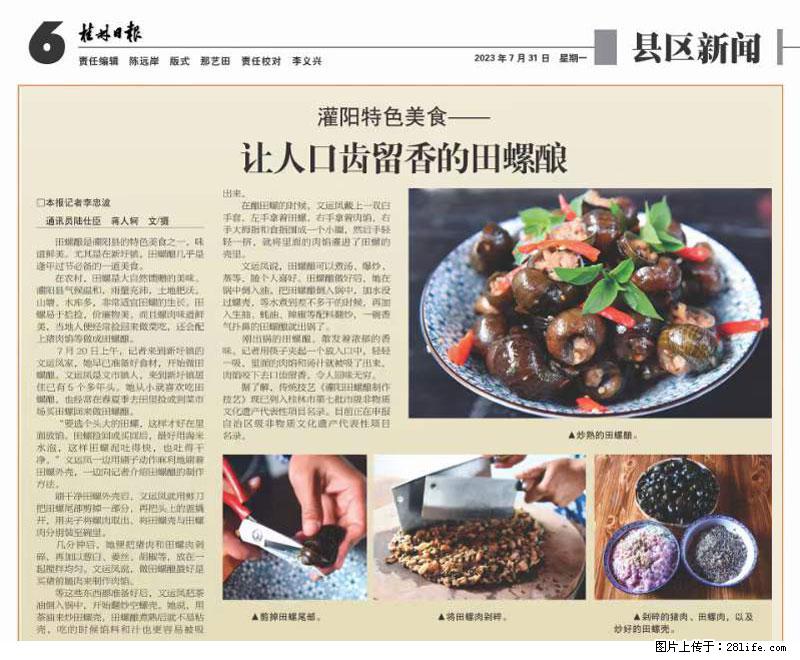 (舌尖上的乡村)灌阳:让人口齿留香的田螺酿 - 2023年07月31日 桂林日报第6版刊发 - 美食天地 - 韶关生活社区 - 韶关28生活网 sg.28life.com