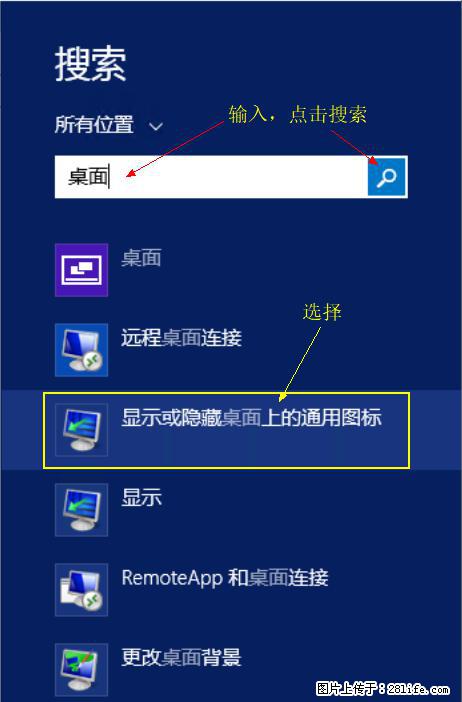 Windows 2012 r2 中如何显示或隐藏桌面图标 - 生活百科 - 韶关生活社区 - 韶关28生活网 sg.28life.com