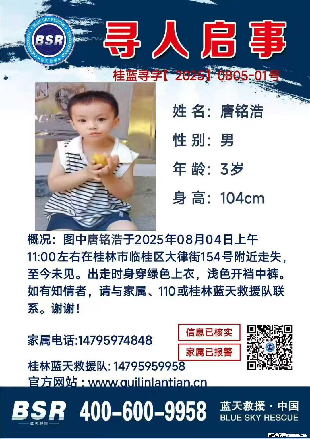 【寻人启事】图中唐铭浩于2025年08月04日上午11:00左右在桂林市临桂区大律街154号附近走失 - 新手上路 - 韶关生活社区 - 韶关28生活网 sg.28life.com