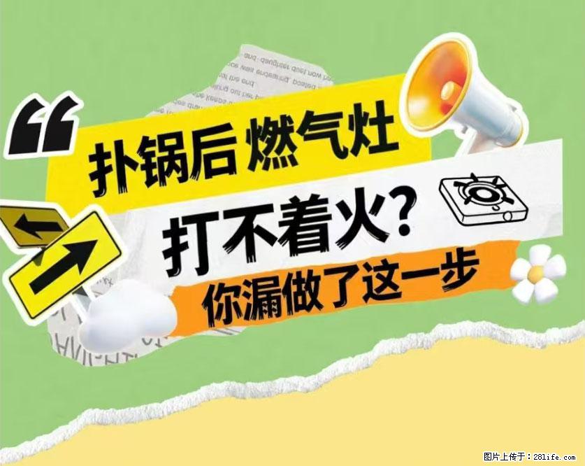 煲汤煮面时，溢锅了，清理干净后，燃气灶却一直点不着火怎么办？ - 家居生活 - 韶关生活社区 - 韶关28生活网 sg.28life.com