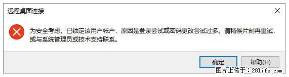 阿里云远程连接云服务器，老是提示“为安全考虑，已锁定该用户帐户”解决方案 - 生活百科 - 韶关生活社区 - 韶关28生活网 sg.28life.com