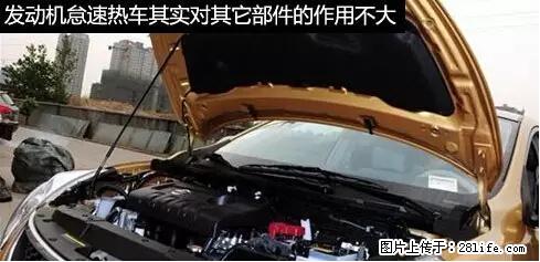 你知道怎么热车和取暖吗? - 车友部落 - 韶关生活社区 - 韶关28生活网 sg.28life.com
