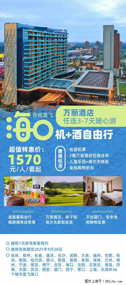 【蜗蜗游】暑期倾情奉献: 全国各地直飞海口、三亚,3-7天任选入住时间,多家热门酒店任选 - 游山玩水 - 韶关生活社区 - 韶关28生活网 sg.28life.com