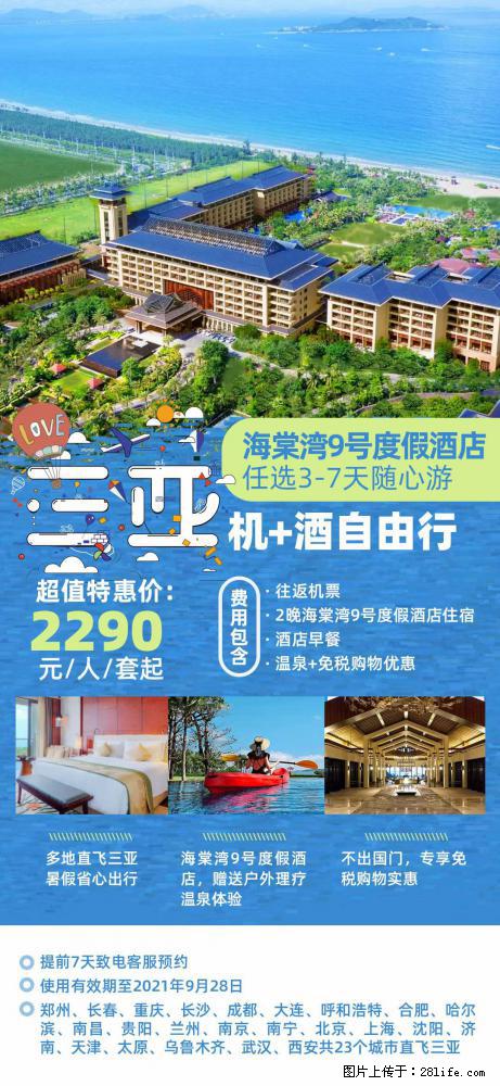 【蜗蜗游】暑期倾情奉献: 全国各地直飞海口、三亚,3-7天任选入住时间,多家热门酒店任选 - 游山玩水 - 韶关生活社区 - 韶关28生活网 sg.28life.com