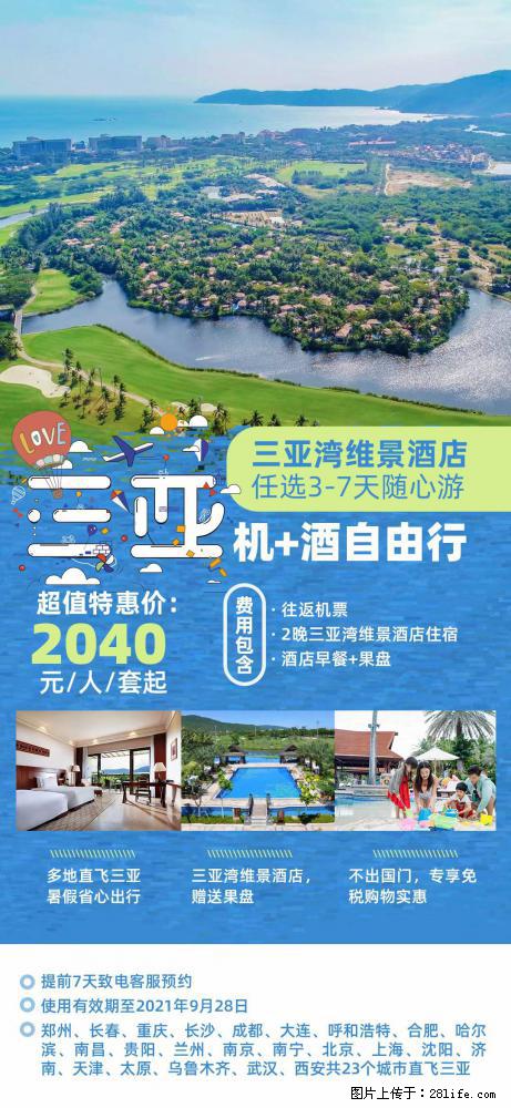 【蜗蜗游】暑期倾情奉献: 全国各地直飞海口、三亚,3-7天任选入住时间,多家热门酒店任选 - 游山玩水 - 韶关生活社区 - 韶关28生活网 sg.28life.com