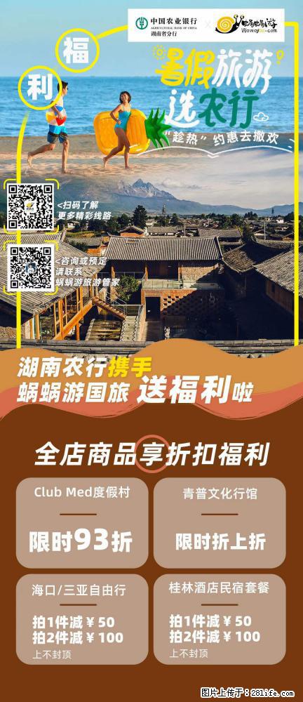 【蜗蜗游】湖南农行携手蜗蜗游携手推出“趁热约惠”活动 - 游山玩水 - 韶关生活社区 - 韶关28生活网 sg.28life.com