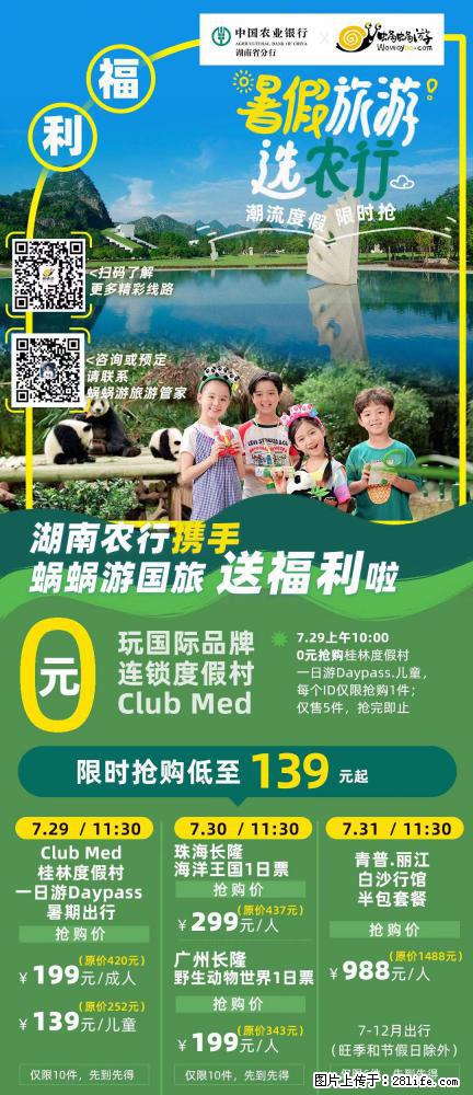 【蜗蜗游】湖南农行携手蜗蜗游携手推出“趁热约惠”活动 - 游山玩水 - 韶关生活社区 - 韶关28生活网 sg.28life.com