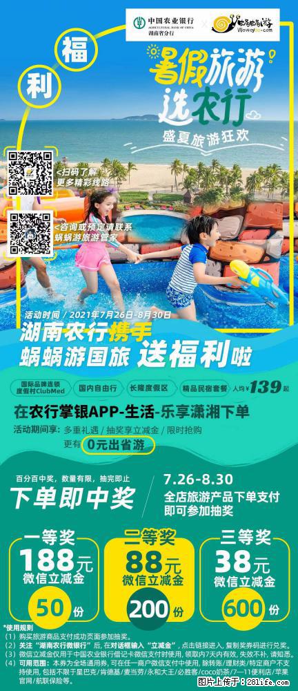 【蜗蜗游】湖南农行携手蜗蜗游携手推出“趁热约惠”活动 - 游山玩水 - 韶关生活社区 - 韶关28生活网 sg.28life.com