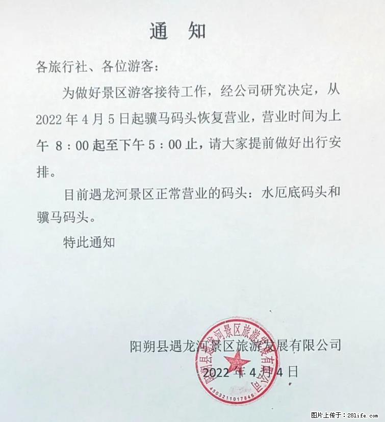 桂林市阳朔县遇龙河景区发布通知,从2022年4月5日起,骥马码头恢复营业。 - 游山玩水 - 韶关生活社区 - 韶关28生活网 sg.28life.com