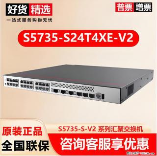 供应华为S5735-S24T4XE-V2交换机 - 韶关28生活网 sg.28life.com