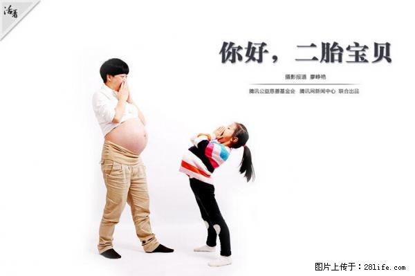 全面两孩政策计划明年元旦起实施 夫妻可延长生育假 - 韶关生活资讯 - 韶关28生活网 sg.28life.com
