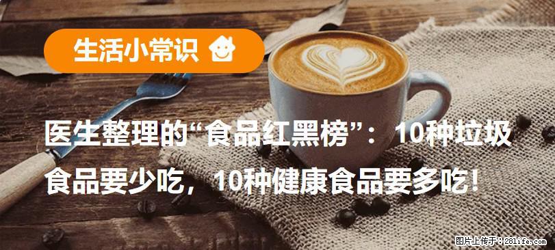 【生活小常识】医生整理的“食品红黑榜”:10种垃圾食品要少吃,10种健康食品要多吃! - 韶关生活资讯 - 韶关28生活网 sg.28life.com