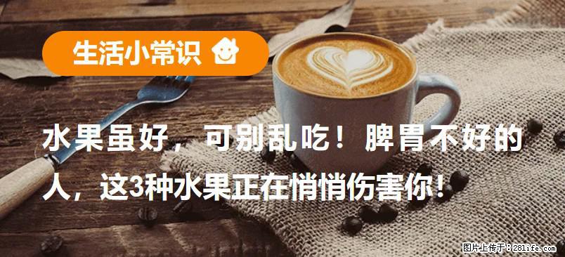 水果虽好，可别乱吃！脾胃不好的人，这3种水果正在悄悄伤害你！ - 韶关生活资讯 - 韶关28生活网 sg.28life.com