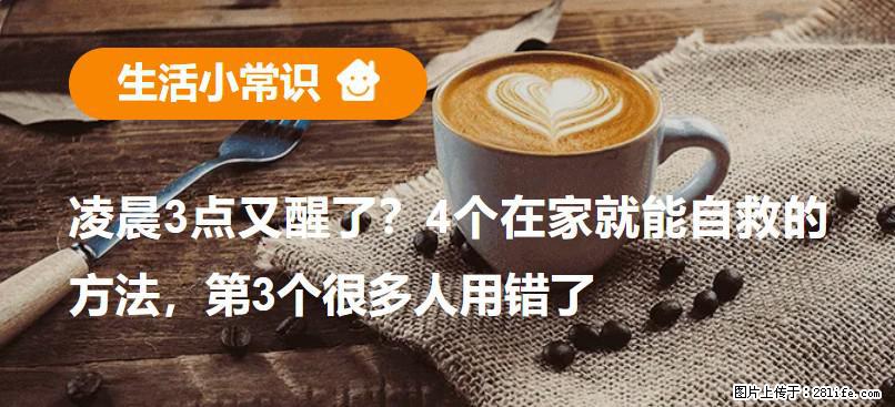凌晨3点又醒了？4个在家就能自救的方法，第3个很多人用错了 - 韶关生活资讯 - 韶关28生活网 sg.28life.com