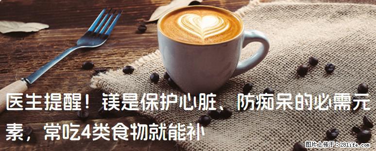 医生提醒！镁是保护心脏、防痴呆的必需元素，常吃4类食物就能补 - 韶关生活资讯 - 韶关28生活网 sg.28life.com