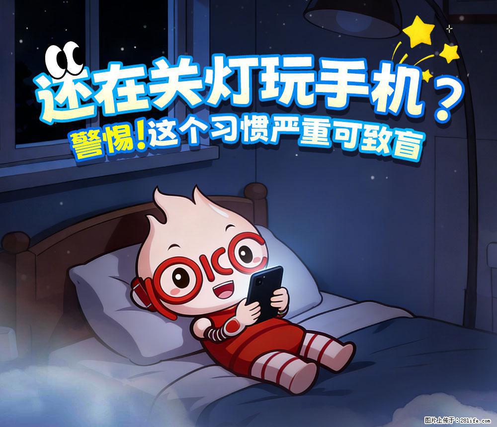 【健康科普】还在关灯玩手机？警惕！这个习惯严重可致盲！ - 韶关生活资讯 - 韶关28生活网 sg.28life.com